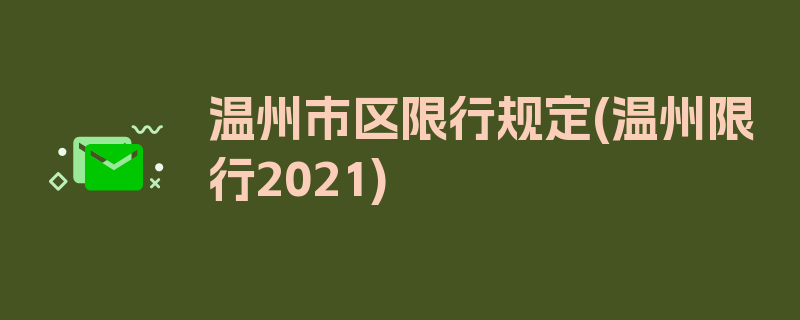 温州市区限行规定(温州限行2021)