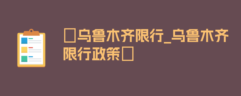 〖乌鲁木齐限行_乌鲁木齐限行政策〗