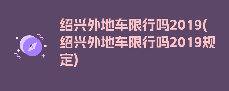 绍兴外地车限行吗2019(绍兴外地车限行吗2019规定)