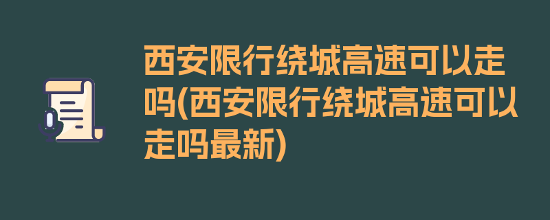 西安限行绕城高速可以走吗(西安限行绕城高速可以走吗最新)