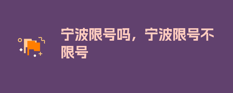 宁波限号吗，宁波限号不限号