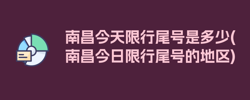 南昌今天限行尾号是多少(南昌今日限行尾号的地区)