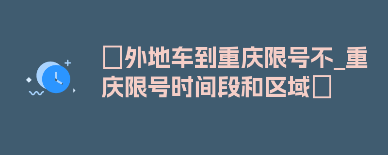 〖外地车到重庆限号不_重庆限号时间段和区域〗