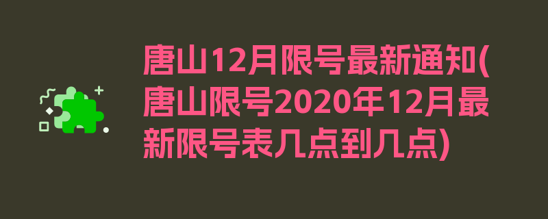 唐山12月限号最新通知(唐山限号2020年12月最新限号表几点到几点)