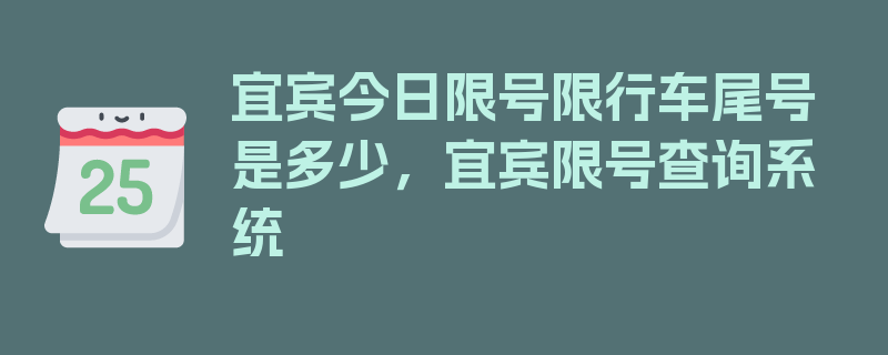 宜宾今日限号限行车尾号是多少，宜宾限号查询系统