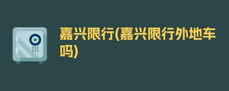 嘉兴限行(嘉兴限行外地车吗)