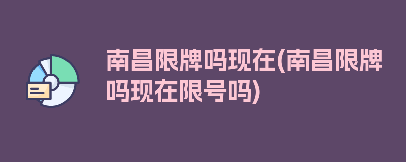 南昌限牌吗现在(南昌限牌吗现在限号吗)