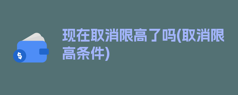 现在取消限高了吗(取消限高条件)