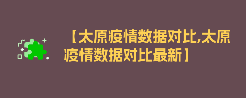 【太原疫情数据对比,太原疫情数据对比最新】