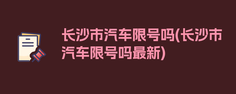 长沙市汽车限号吗(长沙市汽车限号吗最新)