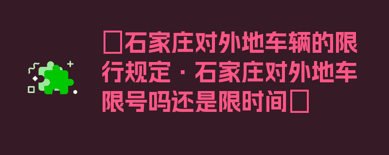 〖石家庄对外地车辆的限行规定·石家庄对外地车限号吗还是限时间〗