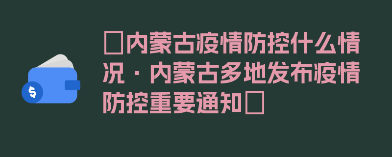 〖内蒙古疫情防控什么情况·内蒙古多地发布疫情防控重要通知〗