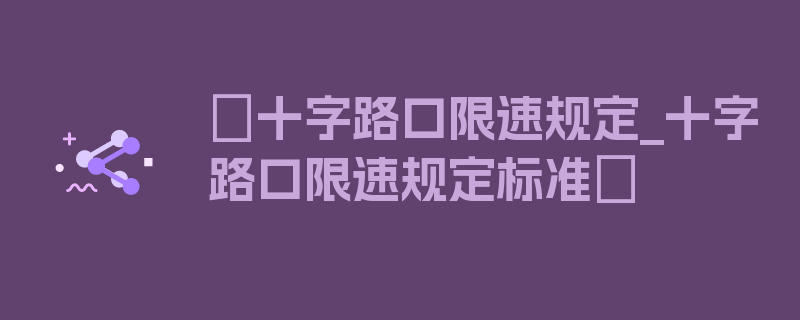 〖十字路口限速规定_十字路口限速规定标准〗