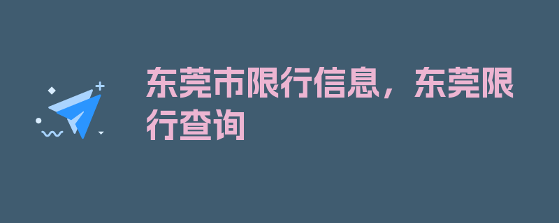 东莞市限行信息，东莞限行查询