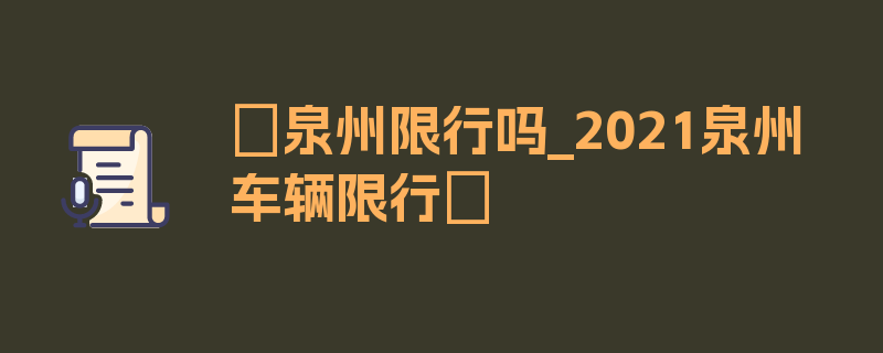 〖泉州限行吗_2021泉州车辆限行〗