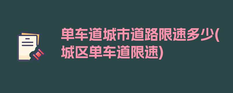 单车道城市道路限速多少(城区单车道限速)