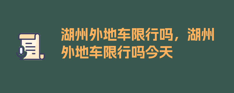 湖州外地车限行吗，湖州外地车限行吗今天