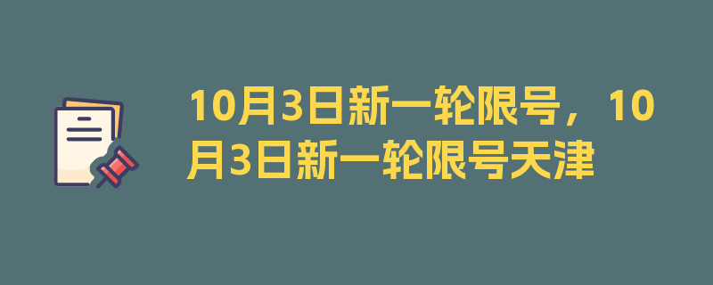 10月3日新一轮限号，10月3日新一轮限号天津