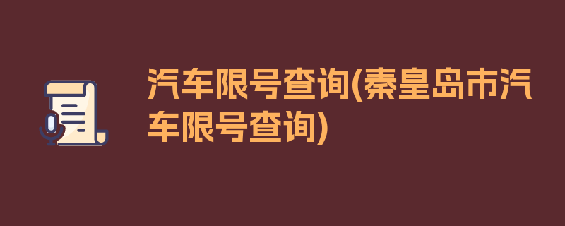 汽车限号查询(秦皇岛市汽车限号查询)