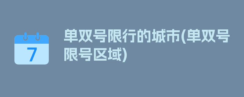 单双号限行的城市(单双号限号区域)