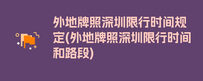 外地牌照深圳限行时间规定(外地牌照深圳限行时间和路段)