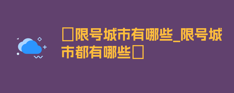 〖限号城市有哪些_限号城市都有哪些〗