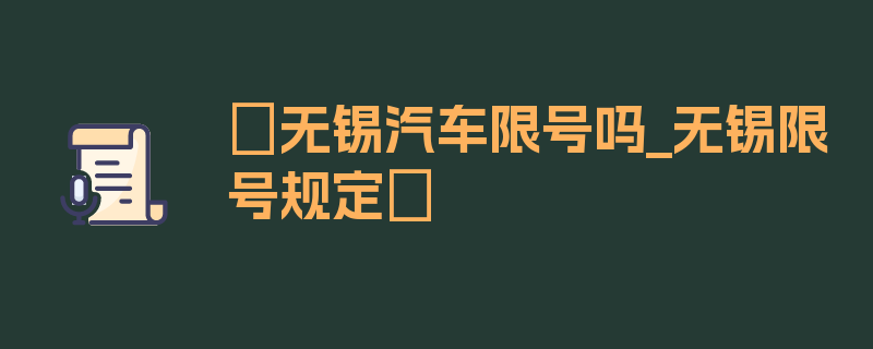 〖无锡汽车限号吗_无锡限号规定〗