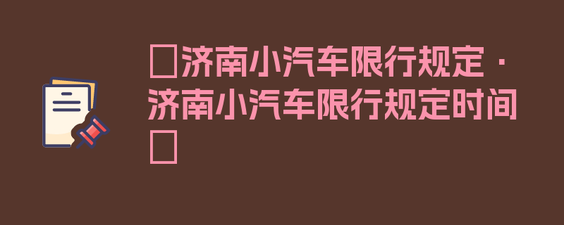 〖济南小汽车限行规定·济南小汽车限行规定时间〗