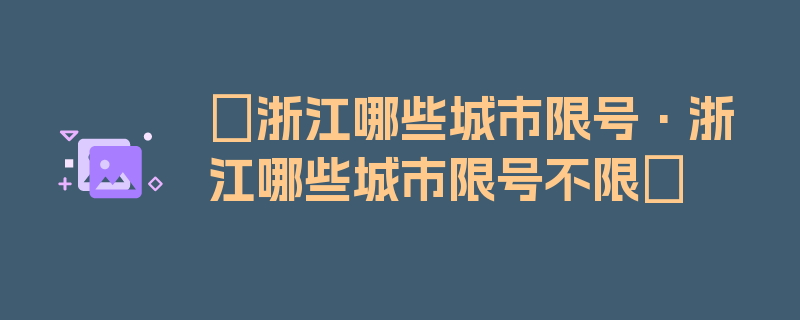 〖浙江哪些城市限号·浙江哪些城市限号不限〗