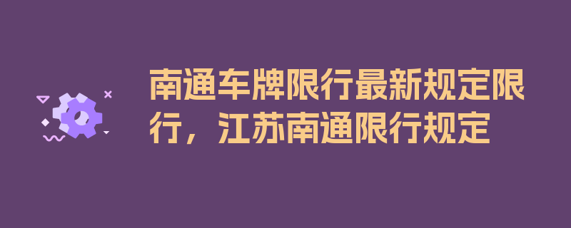 南通车牌限行最新规定限行，江苏南通限行规定