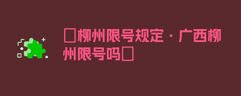 〖柳州限号规定·广西柳州限号吗〗