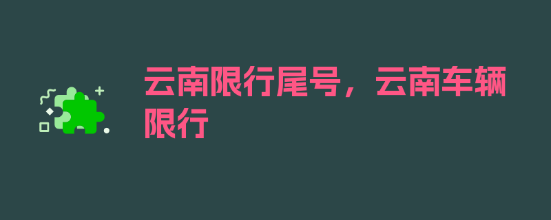 云南限行尾号，云南车辆限行