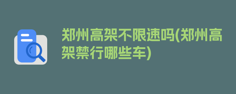 郑州高架不限速吗(郑州高架禁行哪些车)