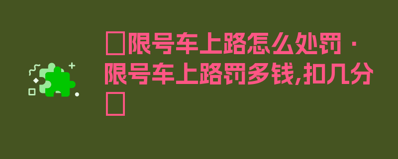 〖限号车上路怎么处罚·限号车上路罚多钱,扣几分〗