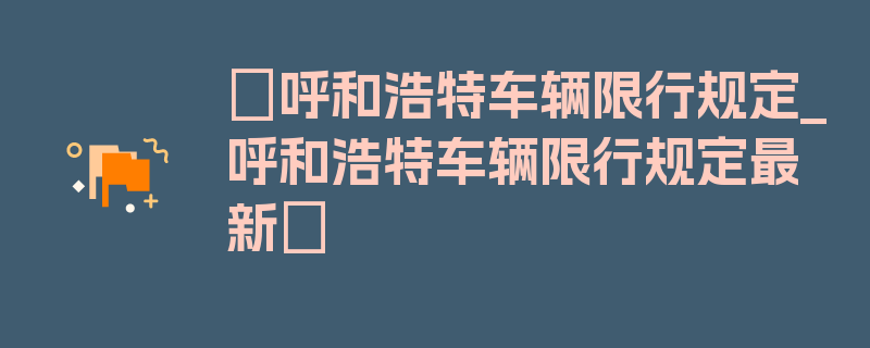 〖呼和浩特车辆限行规定_呼和浩特车辆限行规定最新〗