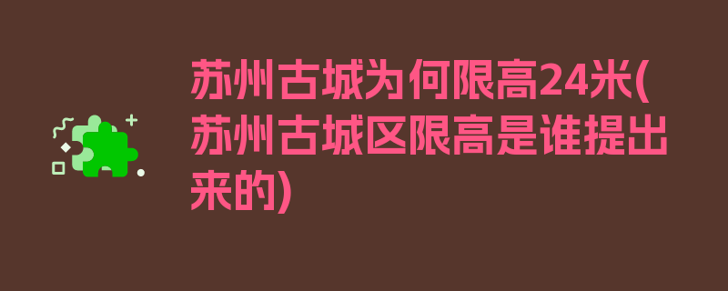 苏州古城为何限高24米(苏州古城区限高是谁提出来的)