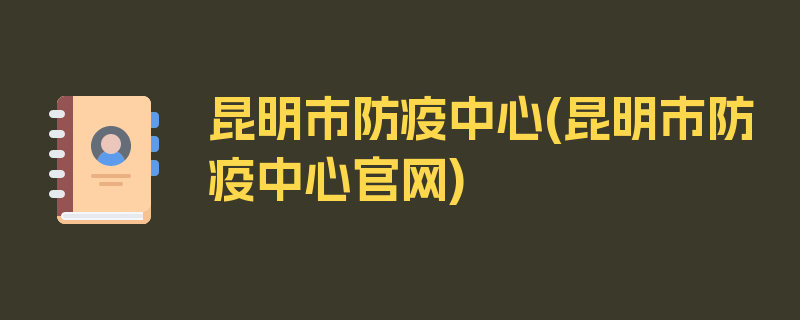 昆明市防疫中心(昆明市防疫中心官网)