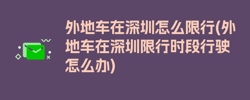 外地车在深圳怎么限行(外地车在深圳限行时段行驶怎么办)