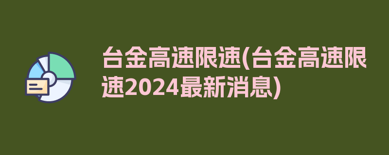 台金高速限速(台金高速限速2024最新消息)