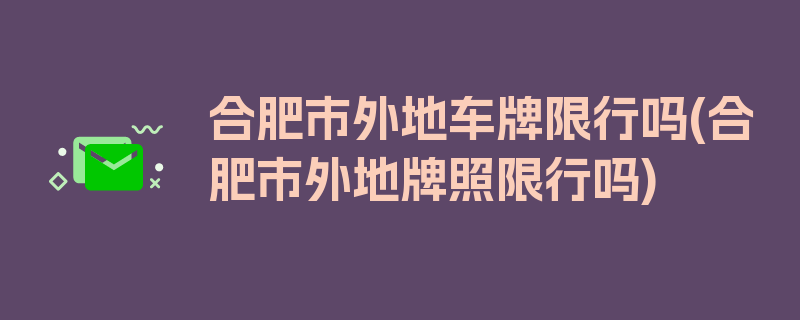 合肥市外地车牌限行吗(合肥市外地牌照限行吗)