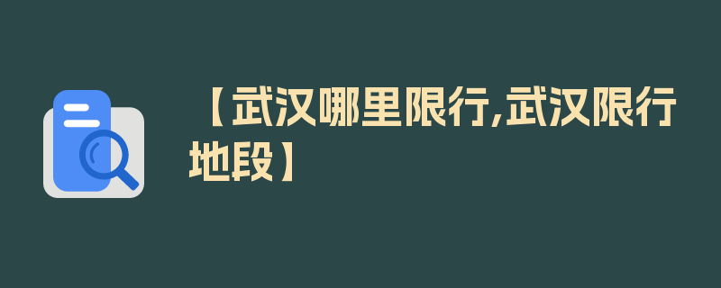 【武汉哪里限行,武汉限行地段】