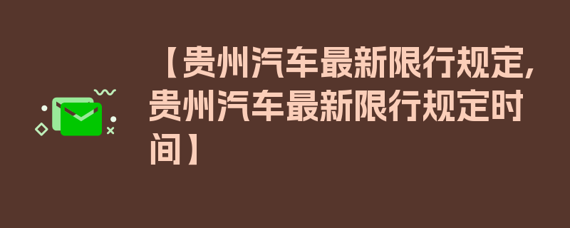 【贵州汽车最新限行规定,贵州汽车最新限行规定时间】