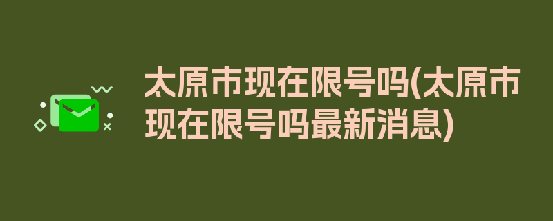 太原市现在限号吗(太原市现在限号吗最新消息)