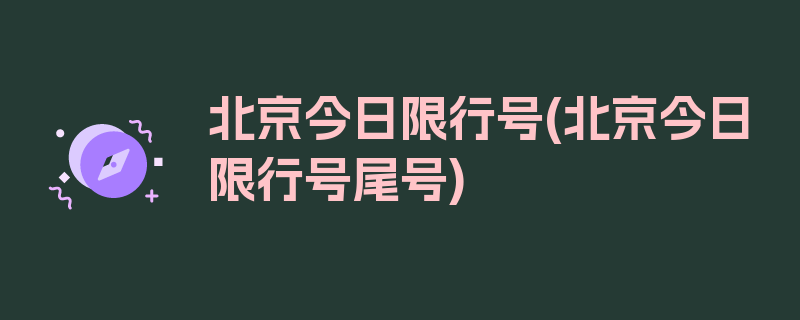 北京今日限行号(北京今日限行号尾号)