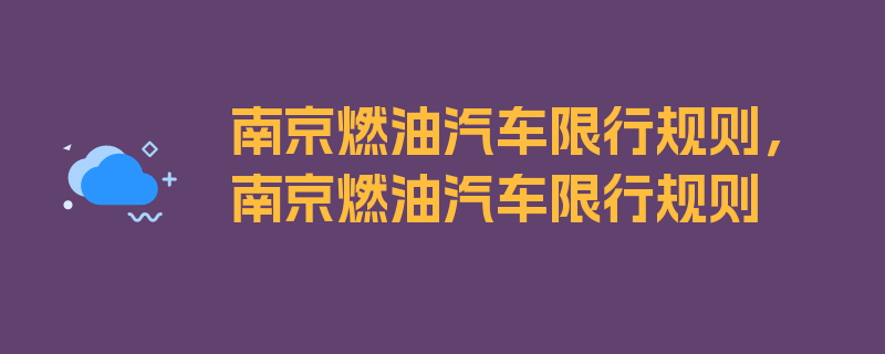 南京燃油汽车限行规则，南京燃油汽车限行规则