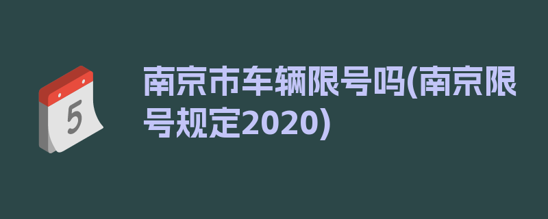 南京市车辆限号吗(南京限号规定2020)