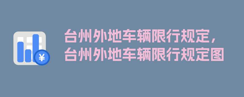 台州外地车辆限行规定，台州外地车辆限行规定图