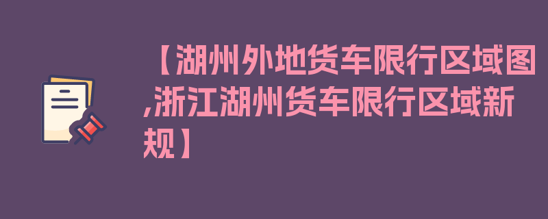 【湖州外地货车限行区域图,浙江湖州货车限行区域新规】