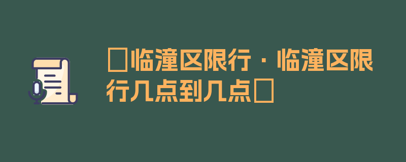 〖临潼区限行·临潼区限行几点到几点〗