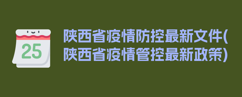 陕西省疫情防控最新文件(陕西省疫情管控最新政策)